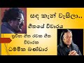 sadakan wasila wicharaya - dammika bandara | සඳ කැන් වැසිලා ගීතයේ විචාරය |ධම්මික බණ්ඩාර