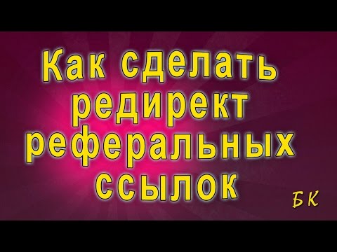 Как сделать редирект реферальных ссылок Как сделать редирект реферальных ссылок