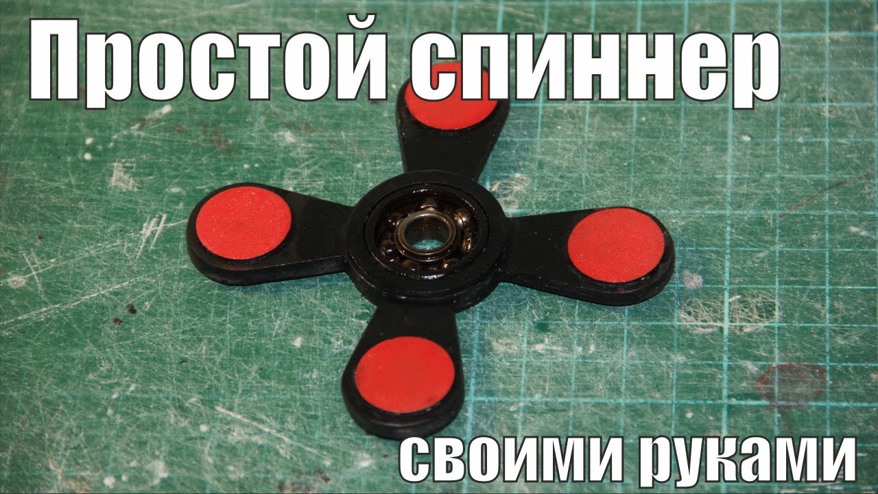 Как сделать ручной спиннер Как сделать ручной спиннер