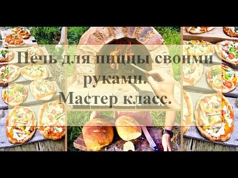 Как печь для пиццы своими руками