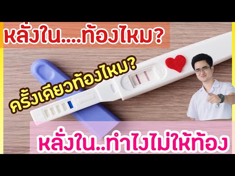 หลั่งในท้องไหม หลั่งในยังไงไม่ให้ท้อง ไม่ได้กินฉุกเฉินจะท้องไหม #หลั่งใน #หลั่งนอก #ตั้งครรภ์ #ท้อง