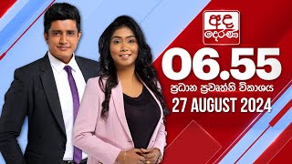 2024.08.27 | Ada Derana Prime Time News Bulletin