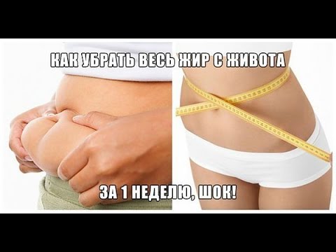 Как убрать жир на животе без диет в домашних условиях