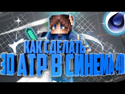 Как сделать руку в cinema 4d