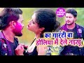 #Golu Gold & Antra Singh Priyanka होली Video I का गारंटी बा होलिया में देले नइखू  I 2020 Holi Song