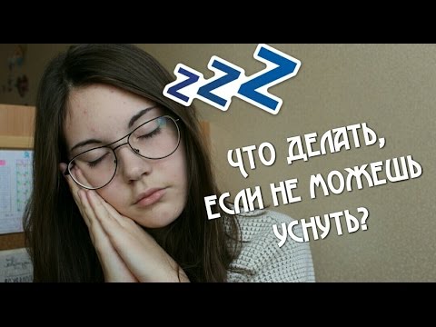 Что делать если никак не уснуть