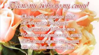 Поздравление маме с днем рождения сына 12 52