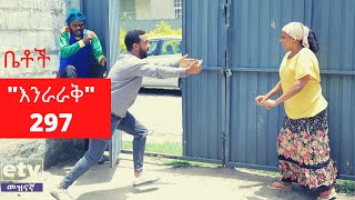 Betoch - “እንራራቅ” Comedy Ethiopian Series Drama Episode 297