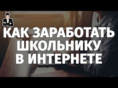КАК ЗАРАБОТАТЬ ШКОЛЬНИКУ В ИНТЕРНЕТЕ 2017. Заработок денег в интернете для школьников без вложений КАК ЗАРАБОТАТЬ ШКОЛЬНИКУ В ИНТЕРНЕТЕ 2017. Заработок денег в интернете для школьников без вложений