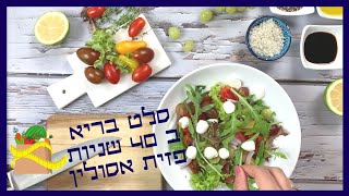 סלט בריאות ב 40 שניות | הכנה וצילום פזית אסולין