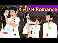 Holi Special Story: होली पर Romance | Saas Bahu Moral Stories | Hindi Fairy Tales | Hindi Kahaniya