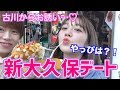 古川に新大久保デート誘われたので行って来ました!!!!