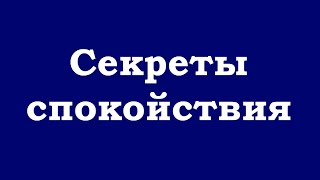 Секреты Спокойствия