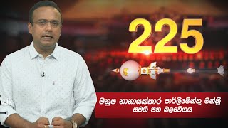 225 | Manusha Nanayakkara  | 19 - 12 - 2020 | Siyatha TV