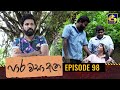 Paara Wasa Etha Episode 98