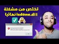 حل مشكلة isdone.dll عند تثبيت الالعاب 2023 | how to fix isdone.dll error