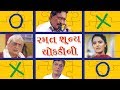 Ramat Shunya Chokdi Ni | Superhit Gujarati Family Drama | Shailesh Dave | Homi Wadia, Gayatri Raval