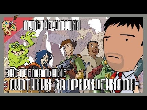 Мультреволюция - Экстремальные охотники за привидениями (1997) Мультреволюция - Экстремальные охотники за привидениями (1997)