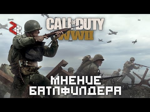 Call of Duty: WWII - МНЕНИЕ БАТЛФИЛДЕРА Call of Duty: WWII - МНЕНИЕ БАТЛФИЛДЕРА