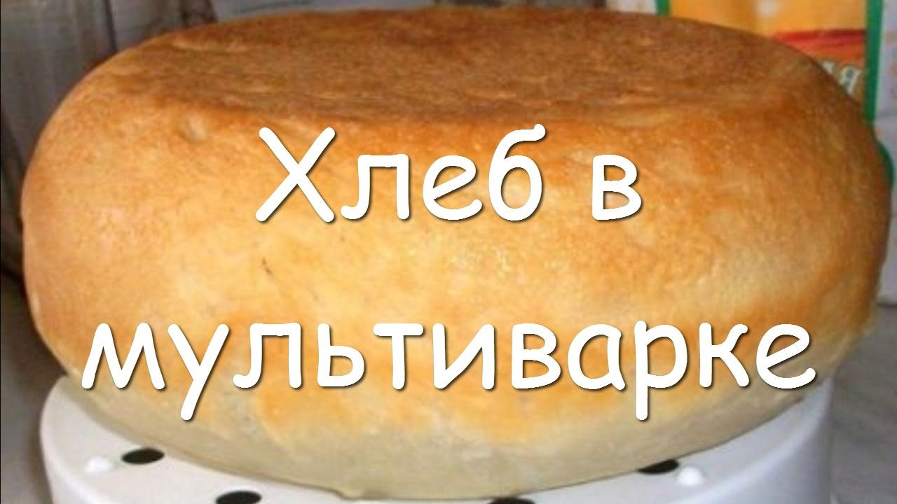 Как испечь хлеб в мультиварке рецепт