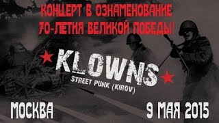 Klowns: концерт в честь 70-летия Великой Победы в Москве