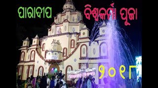 PARADEEP BISWAKARMA PUJA 2018