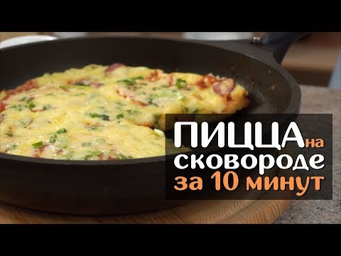 КАРТОФЕЛЬНАЯ ПИЦЦА НА СКОВОРОДЕ ЗА 10 МИНУТ!!! БЫСТРО И ВКУСНО!!! КАРТОФЕЛЬНАЯ ПИЦЦА НА СКОВОРОДЕ ЗА 10 МИНУТ!!! БЫСТРО И ВКУСНО!!!