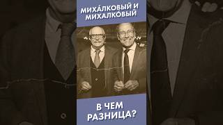 Михáлковый И Михалко́вый - В Чем Разница? #Shorts #Михалков