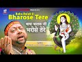 Baba Balak Ji Bharose Tere | Sohan Lala Saini