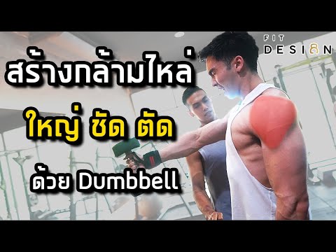 EP.13 สร้างกล้ามไหล่ ใหญ่ ชัด ตัด ด้วยดัมเบล (ฟรีเวท) ของพี่หนึ่ง วรกร 5 Weeks Out + สาระ| FITDESIGN