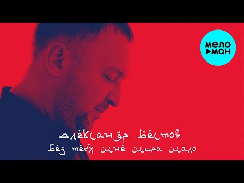 Александр Вестов - Без тебя мне мира мало Single