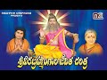 Sri Pothuluri Veera Brahmendra Swamy Charitra || Bramhamgari Charitra Songs || Aparna Creations
