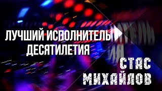 Стас Михайлов - Лучший Исполнитель Десятилетия, Музтв 2019