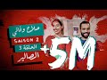 #BB | Saison 2 : EP 3 - صلاح وفاتي - الحلقة 3