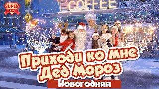 Приходи Ко Мне Дед Мороз (Новогодняя) - Perfam Kids /Танцуй Вместе С Super Party!
