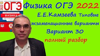 Физика Огэ 2022 Камзеева (Фипи) 30 Типовых Вариантов, Вариант 30, Подробный Разбор Всех Заданий