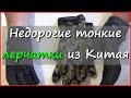 Недорогие тактические перчатки из Китая Недорогие тактические перчатки из Китая