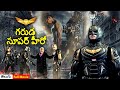 గరుడ సూపర్ హీరో - Garuda Superhero (2022) | Hollywood Movie Dubbed in Telugu | WamIndia Telugu