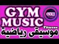 موسيقى رياضية موسيقى تحفيزية موسيقى حماسية لممارسة الرياضة في صالات الجيم Fitness Music | Gym Music