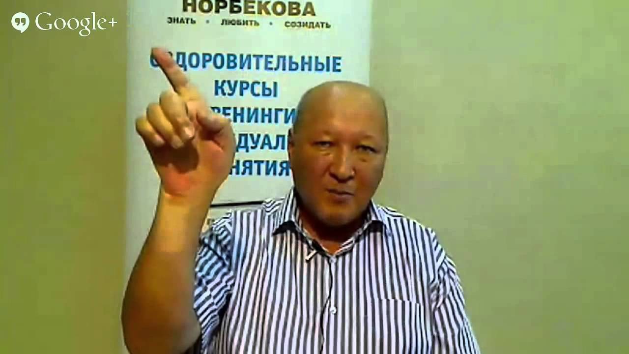 Норбеков о своими руками 646