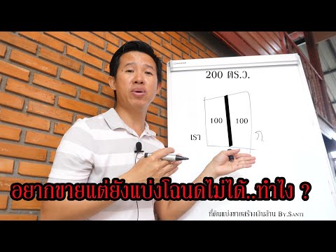 อยากแบ่งที่ดินขายแต่โฉนดยังแบ่งไม่ได้..ต้องทำใง ?