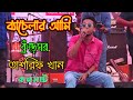 Bachelor Song | Tasrif Khan | Kure Ghor | ব্যাচেলার | Live Concert By Tasrif Kure Ghor 2023