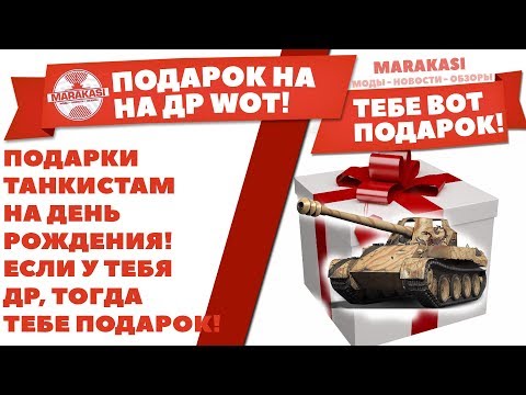 Подарки от мира танков на день рождения 47