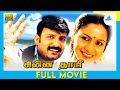Chinna Thayee (1992) | Tamil Full Movie | Vignesh | Padmashri | Radha Ravi | Full(HD)