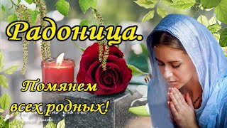 🙏Радоница. Родительский День 14 Мая! Помянем Всех, Кого Нет С Нами! 🙏 Вечная Память!