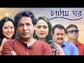 Chatam Ghor-চাটাম ঘর | Ep 79 | Mosharraf, A.K.M Hasan, Shamim Zaman, Nadia, Jui | BanglaVision Natok