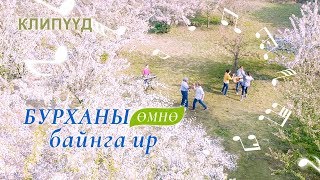 Христийн чуулганы магтан дуу | “Бурханы өмнө байнга ир” | Эзэний гэрэлд амьдарна