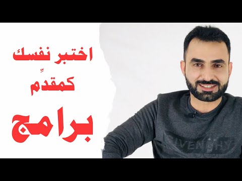 اذا نجحت في هذا الاختبار فأنت مستعد لتكون مقدم برامج