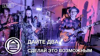 Дайте Два Ft. Станислав Бутовский - Сделай Это Возможным