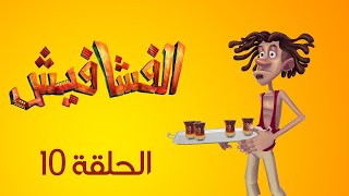 الفشافيش - الحلقة العاشرة - شكر مغشوش - القناة الرسمية